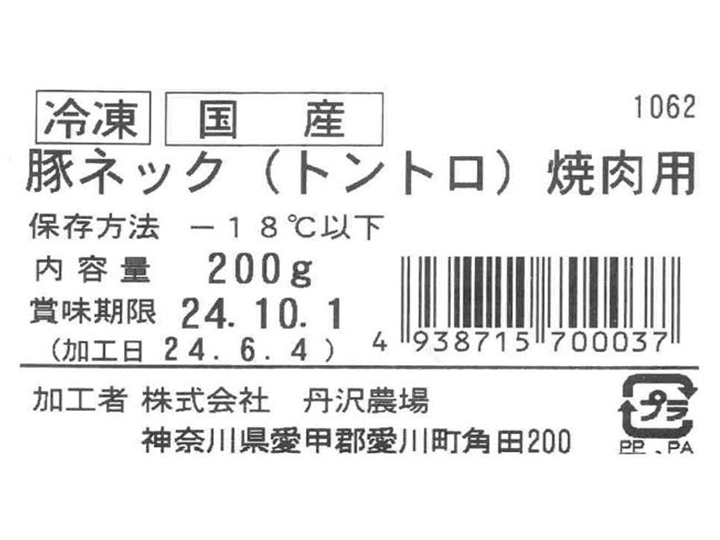 丹沢高原豚・冷凍ネック（トントロ）焼肉用_3
