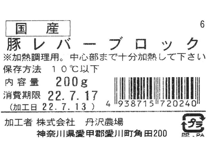 丹沢高原豚・レバーブロック_4