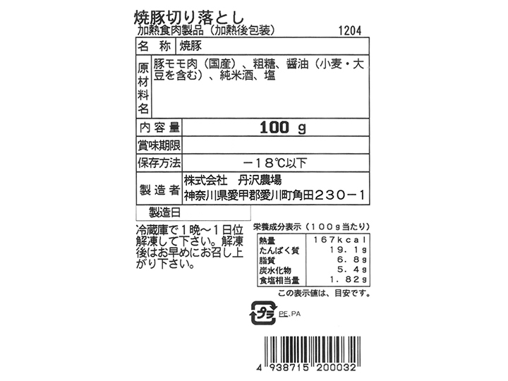 大地のもったいナイ徳用　丹沢ハム工房　規格外焼豚切り落とし_4