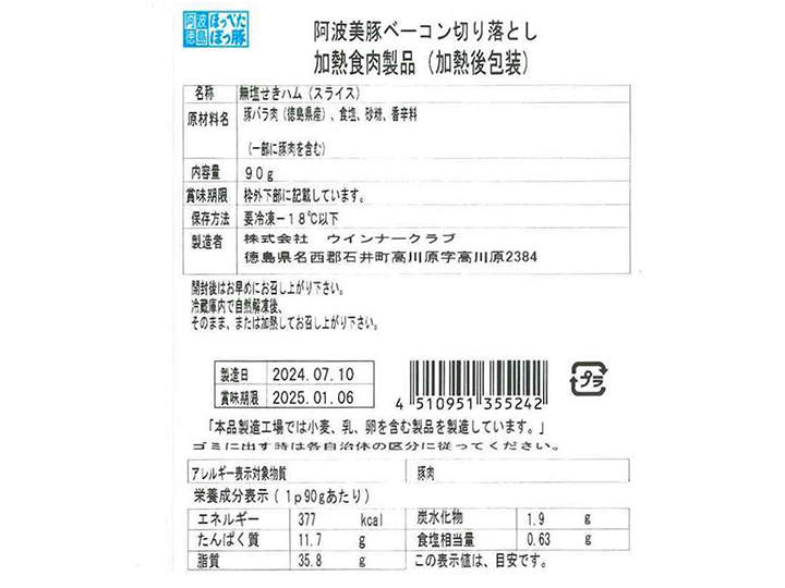 大地のもったいナイ阿波美豚のベーコン切り落とし（冷凍）_5