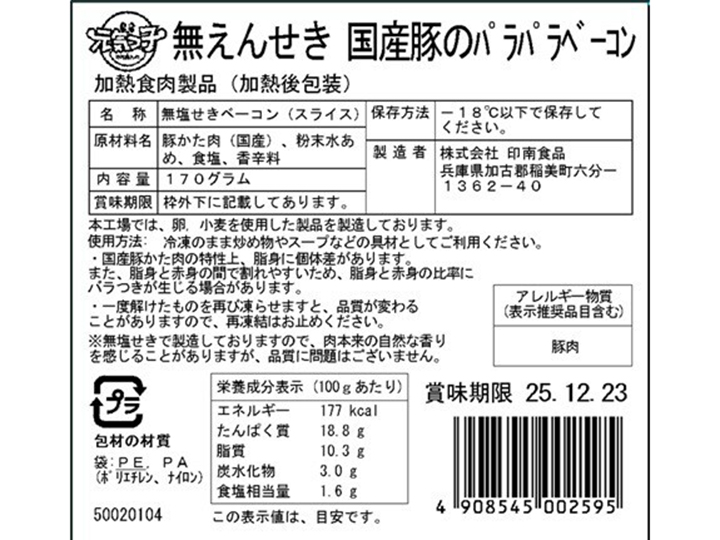 無えんせき　国産豚のパラパラベーコン（バラ凍結）_4