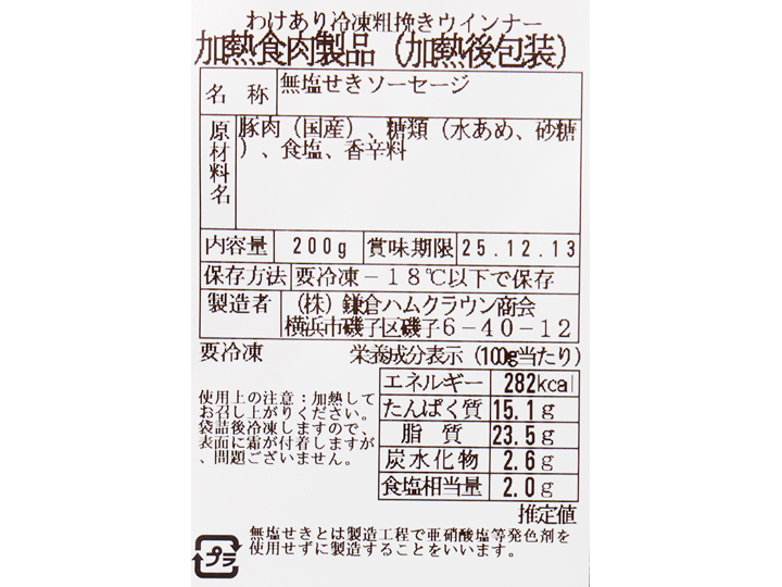 大地のもったいナイ　規格外あらびきポークウインナー（冷凍）_4