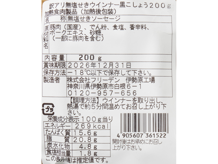 大地のもったいナイ黒こしょうソーセージ（冷凍・サイズ無選別）_3