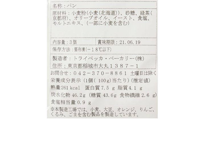 トライベッカの京都南山城のお茶ベーグル(冷凍)_3