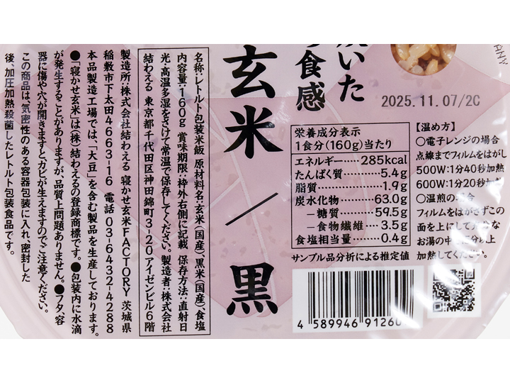 もちもち寝かせ玄米ごはん（黒米ブレンド）_3