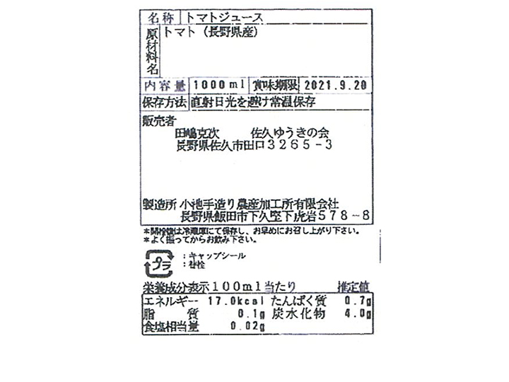 信州佐久高原のトマトジュース（有機トマト使用）_4