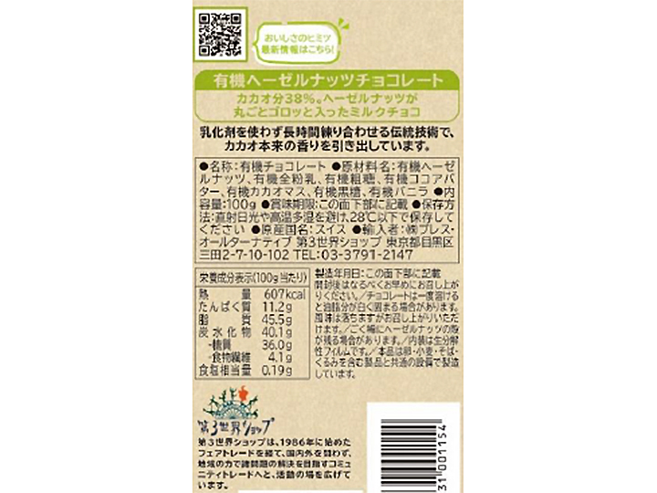 第3世界ショップの有機ヘーゼルナッツチョコレート_4