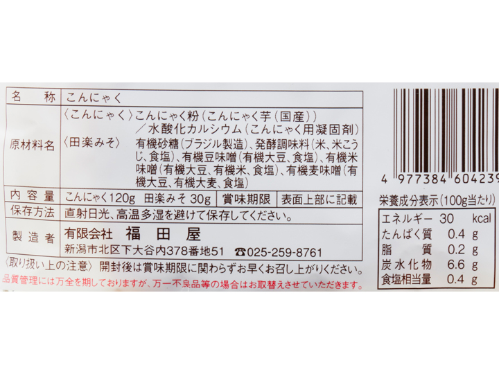 越後田楽 ヤマキ醸造田楽味噌付き_4