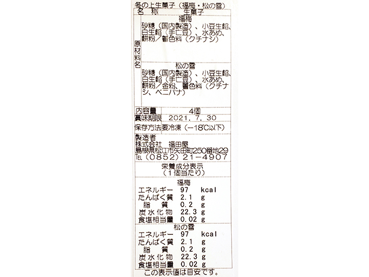 謹賀新年　お正月上生菓子セット（福梅・松の雪）_3