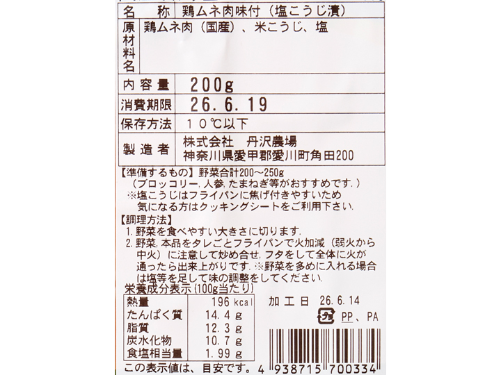 野菜をくわえて　やわらか国産若鶏の塩こうじ炒め用_4