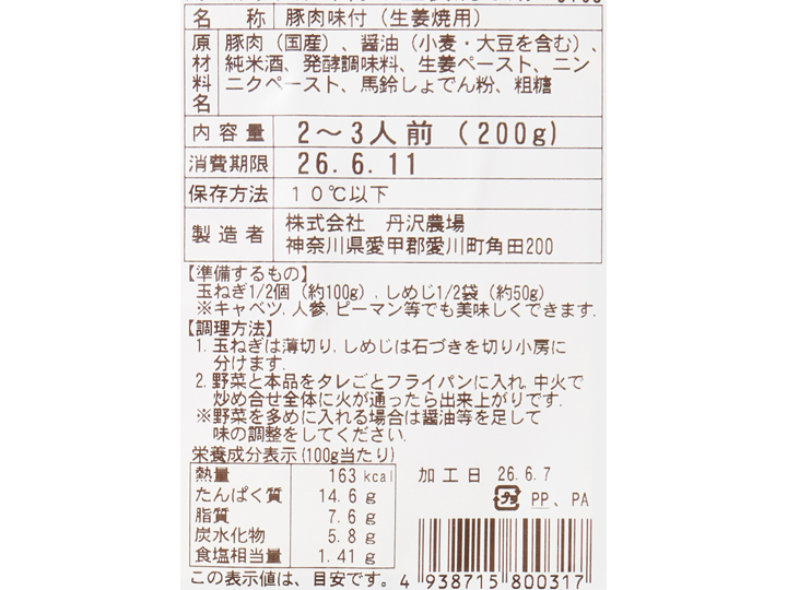 野菜をくわえて　丹沢高原豚味付き生姜焼き用_3