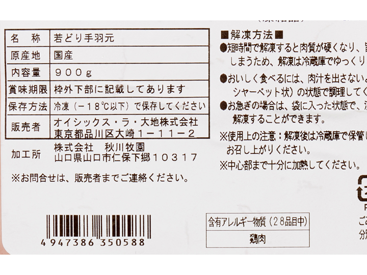 徳用のびのび育ち　うまみこい鶏手羽元900G_3