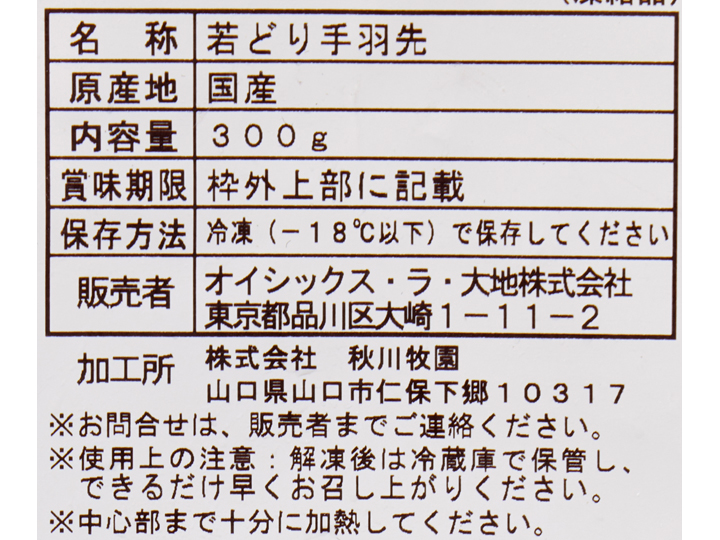 のびのび育ち　うまみこい鶏手羽先_3