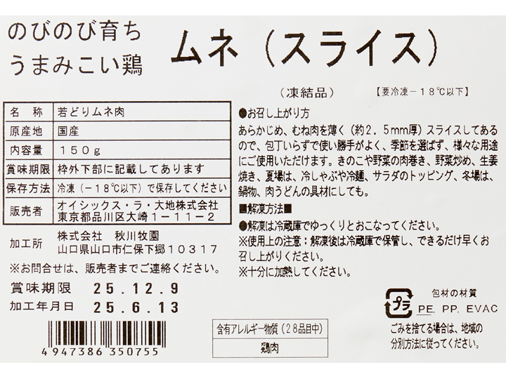 のびのび育ち　うまみこい鶏ムネ（スライス）_4