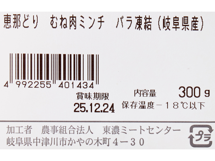 恵那どり挽肉・バラ凍結_3