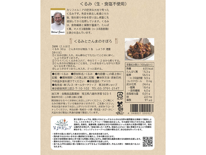 第3世界ショップのくるみ_3