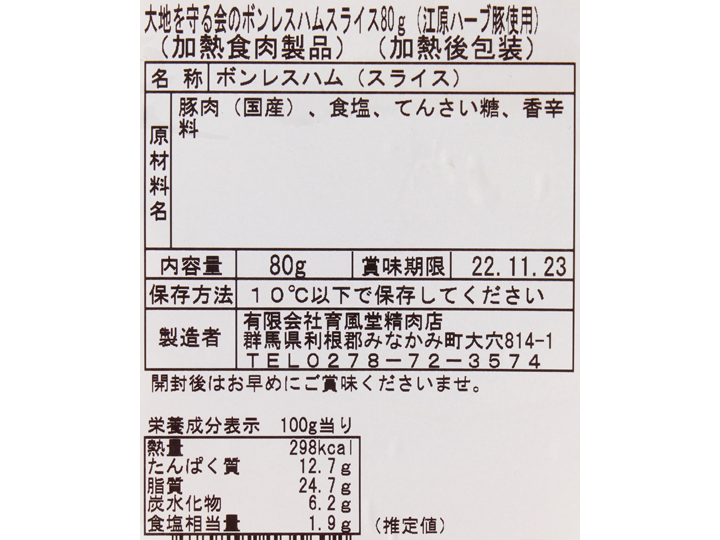 大地を守る会のボンレスハムスライス（江原ハーブ豚使用）_5