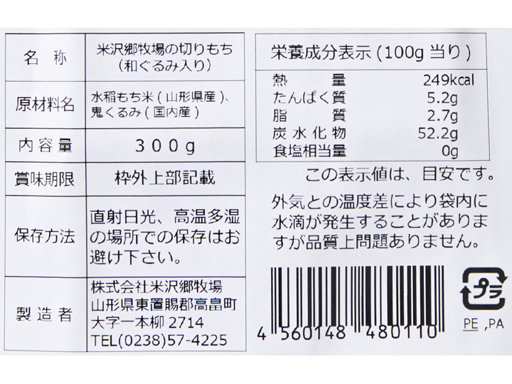 米沢郷牧場の切りもち（和ぐるみ入り）_3