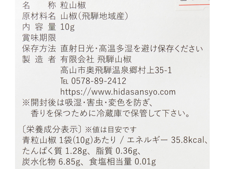 痺れる風味　奥飛騨の青山椒（粒）10G_3