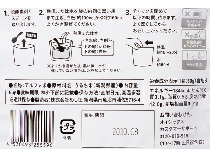 非常食アルファ米　ほっこりおいしい！お湯でたべられるごはん（特別栽培米使用）_4