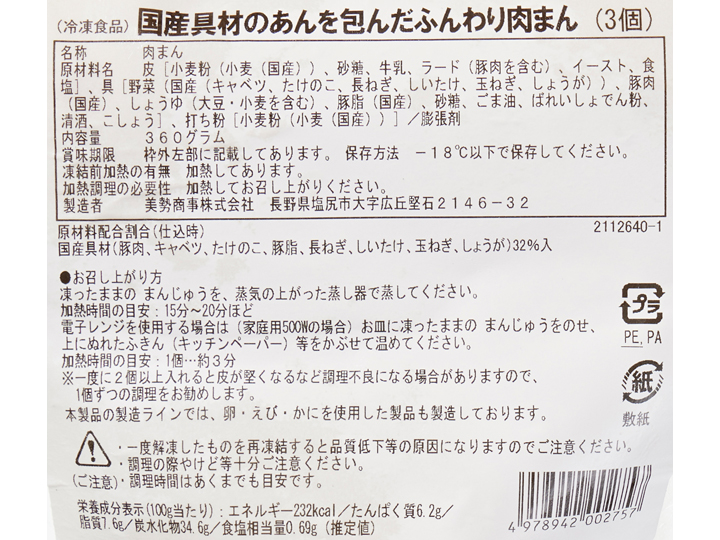 国産具材のあんを包んだふんわり肉まん_3