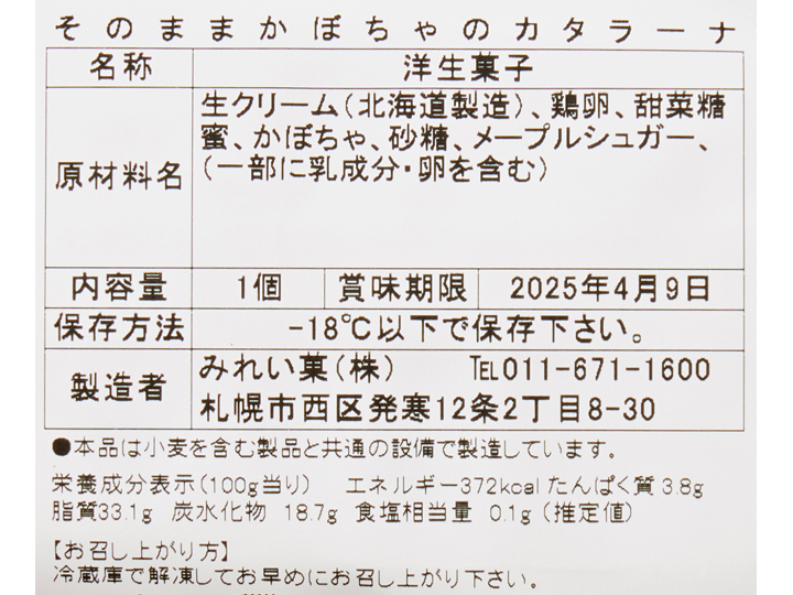 北海道産かぼちゃのカタラーナ　フローズン濃厚焼きプリン_3