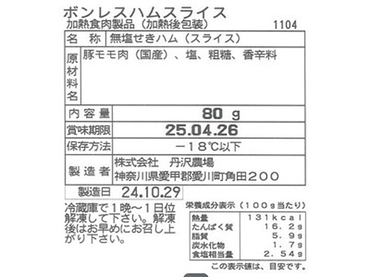 冷凍　丹沢ハム工房　ボンレスハムスライス_3