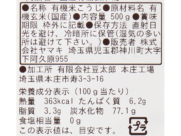 ヤマキの玄米こうじ（有機・乾燥）500Ｇ_3