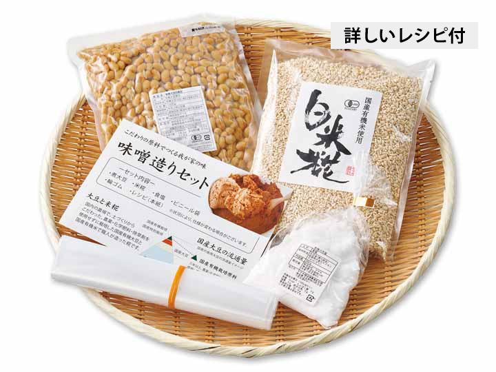 ヤマキ有機大豆の味噌作りセット（有機煮大豆・有機白米乾燥こうじ）