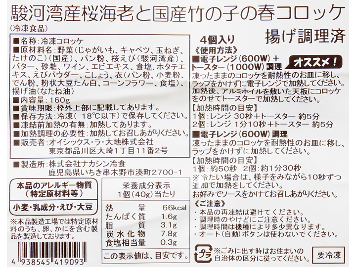 駿河湾産桜海老と国産竹の子の春コロッケ_3
