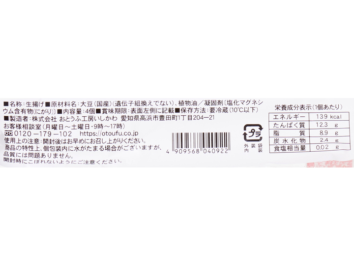 炒め物や煮物に　国産大豆使用生揚げ（日持ち）_5