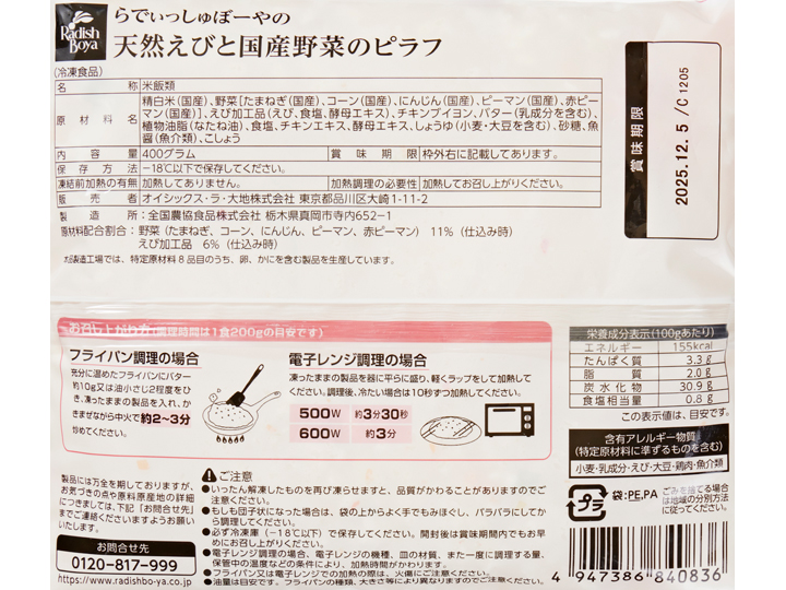 5種野菜と国産バターの香り　天然えびと国産野菜のピラフ_5