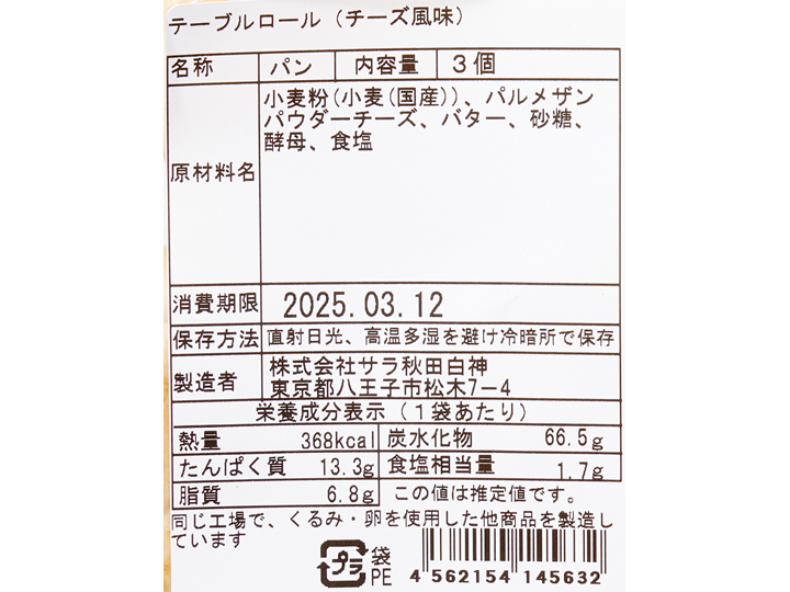 サラのテーブルロール（チーズ風味）_3