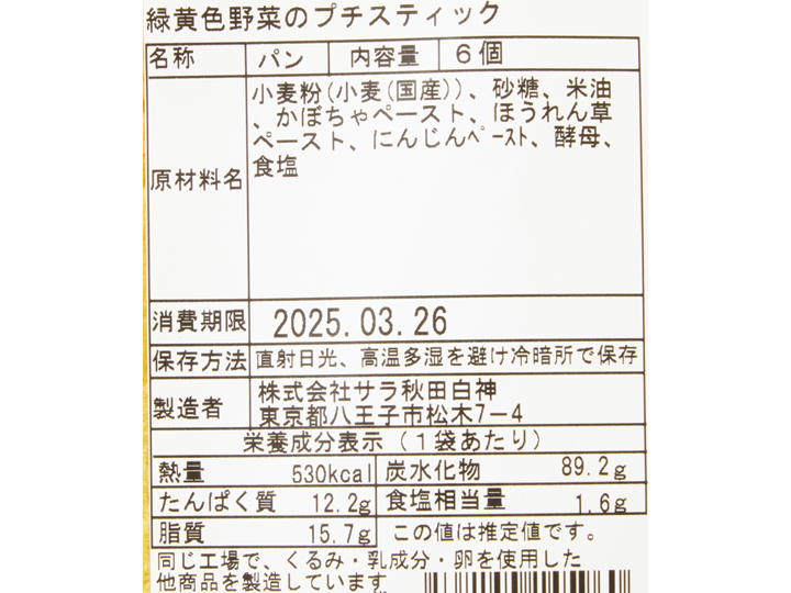 サラの緑黄色野菜のプチスティック_3