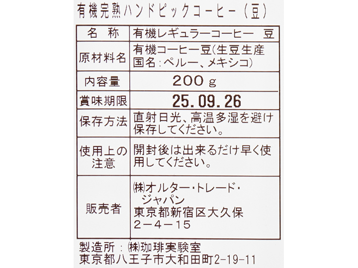 有機完熟ハンドピックコーヒー200G（豆）_4