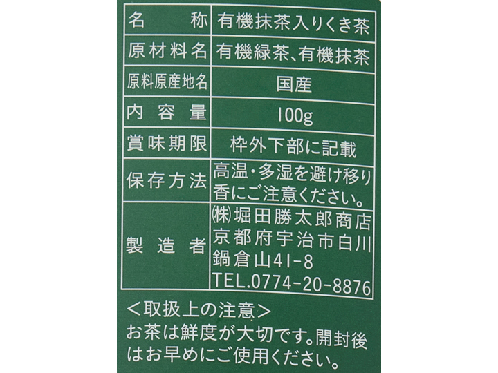 京都の老舗製茶問屋厳選　有機抹茶入り茎茶5袋_3