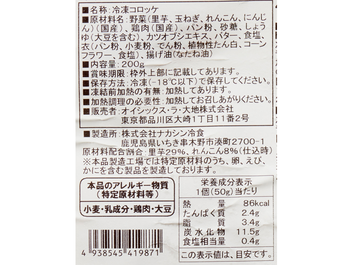 国産里芋と蓮根の冬コロッケ_3