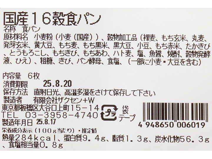 ザクセンの国産16穀食パン（6枚切）_3