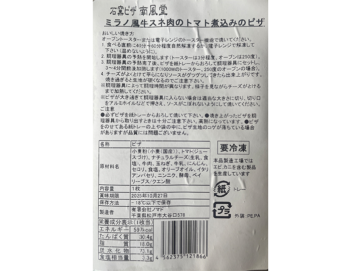 トマト煮込みの牛スネ肉のミラノ風ピザ（国産牛肉使用）_4
