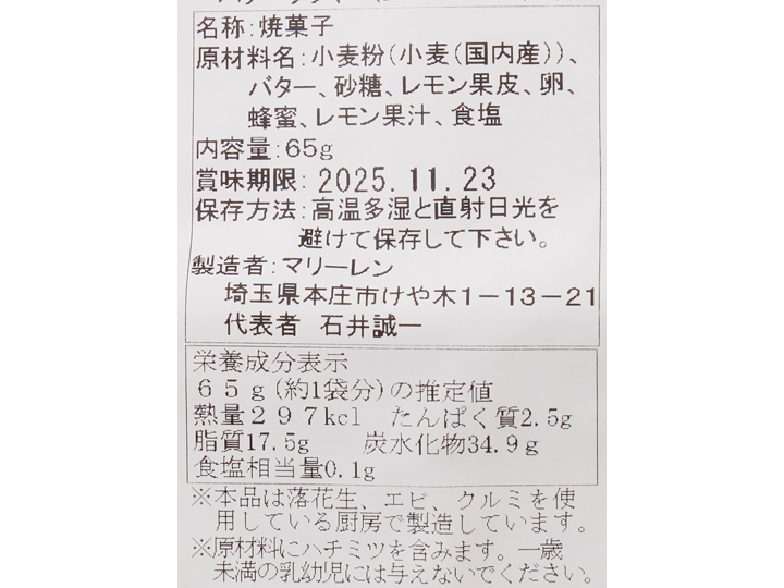 マリーレンのバタークッキー（大地のもったいナイレモンピール入り）_3