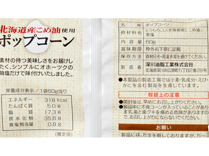 北海道産にこだわったポップコーン（うすしお味）_3
