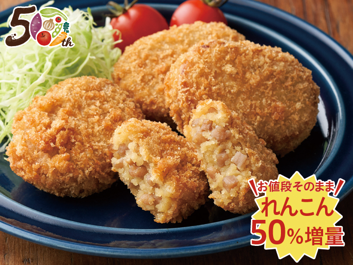 【記念商品・具材50%増量】鹿児島県産さつま芋とれんこんの和風コロッケ