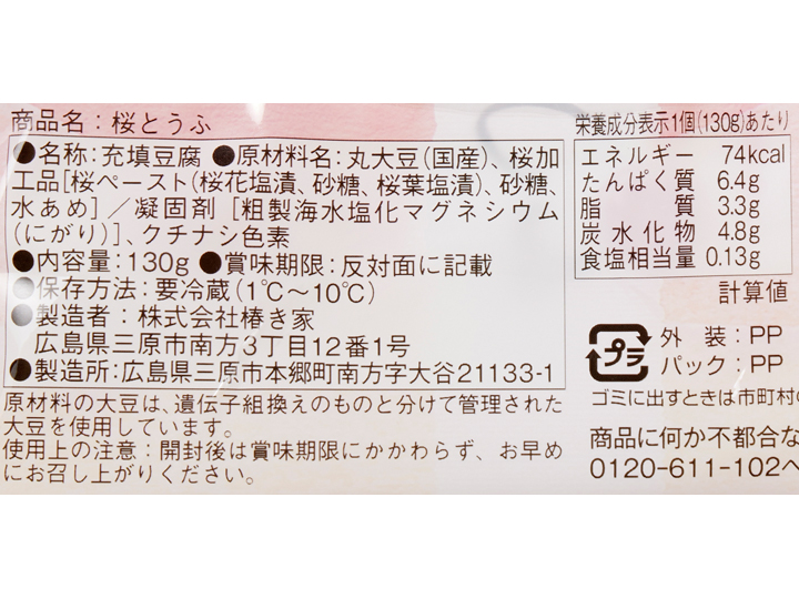 春色　桜とうふ_3