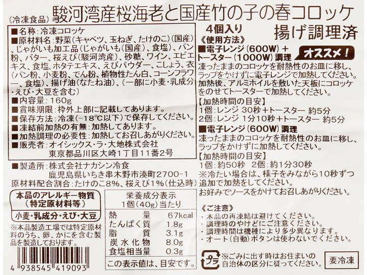 駿河湾産桜海老と国産竹の子の春コロッケ_3
