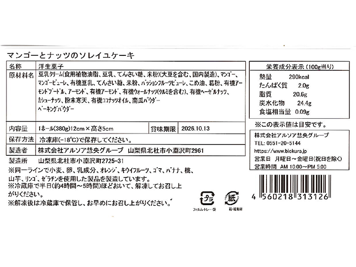 マンゴーとナッツのソレイユケーキ（豆乳クリーム使用）_3