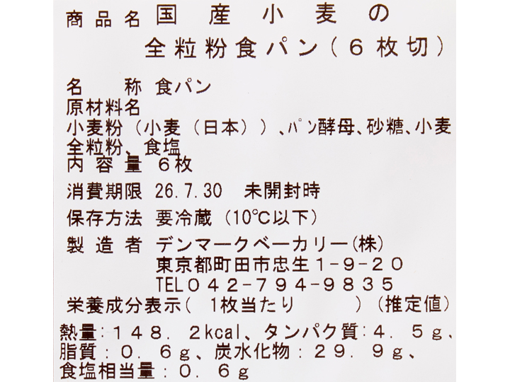 国産小麦の全粒粉食パン（6枚切）_3