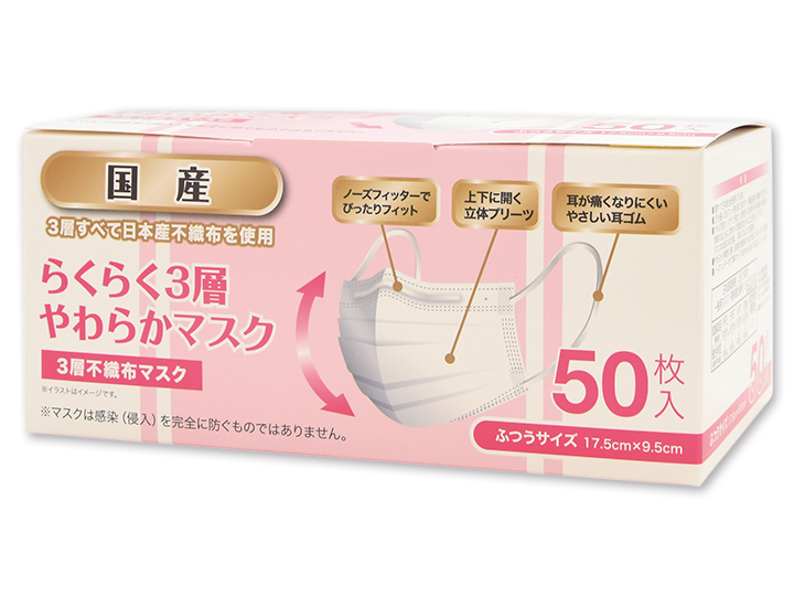 国産らくらく3層やわらかマスク50枚