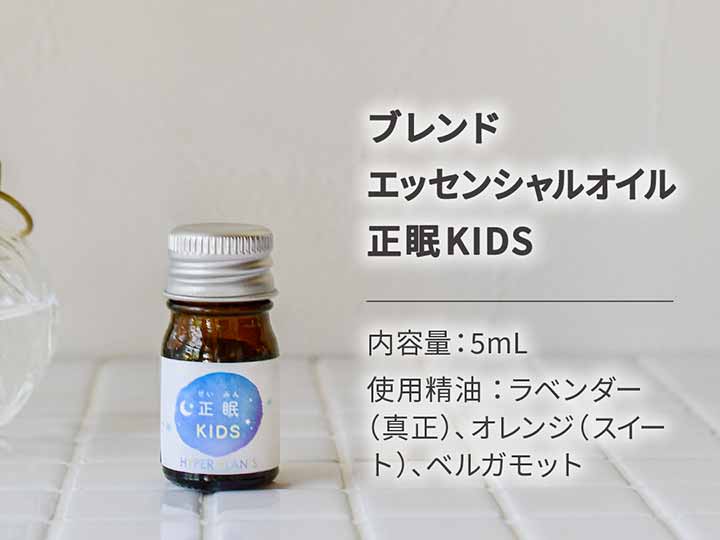 ブレンドエッセンシャルオイル　正眠ＫＩＤＳ_3