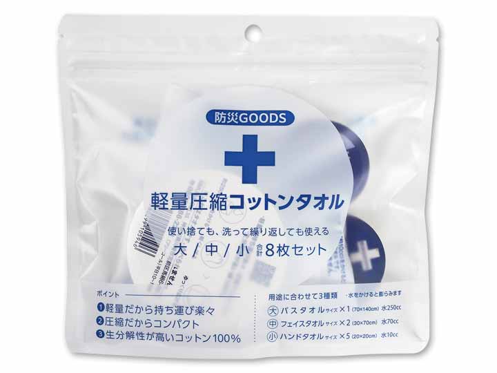 軽量圧縮コットンタオル＜防災タオル＞