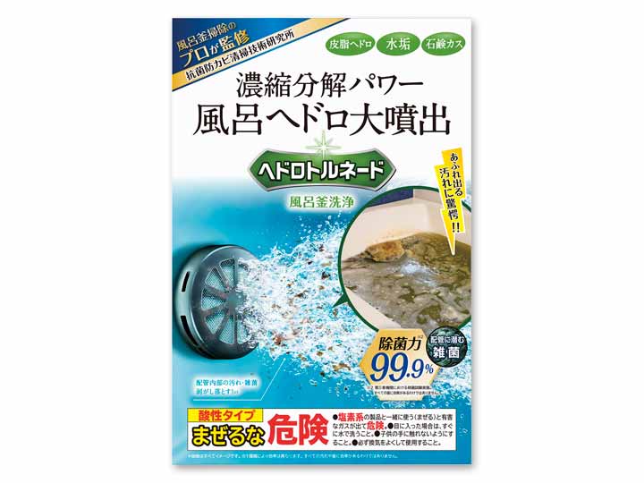 ヘドロトルネード　風呂釜用　洗浄剤